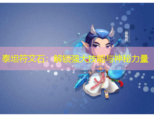 泰坦符文石：解锁强大技能与神秘力量