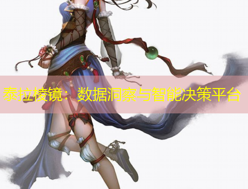 泰拉棱镜：数据洞察与智能决策平台