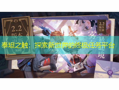 泰坦之触：探索新世界的终极任务平台