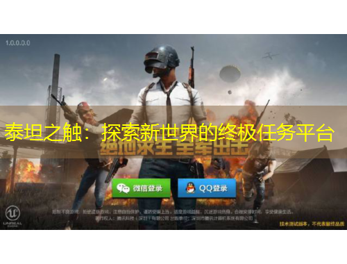 泰坦之触：探索新世界的终极任务平台