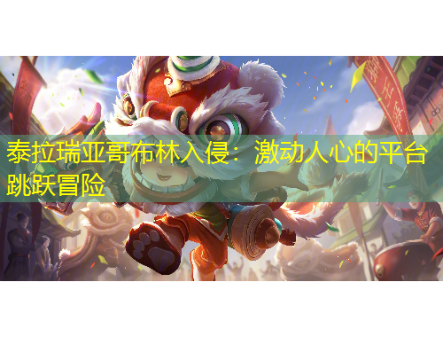 泰拉瑞亚哥布林入侵：激动人心的平台跳跃冒险