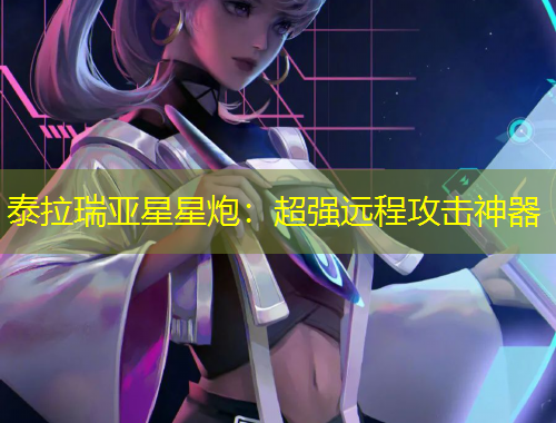 泰拉瑞亚星星炮：超强远程攻击神器