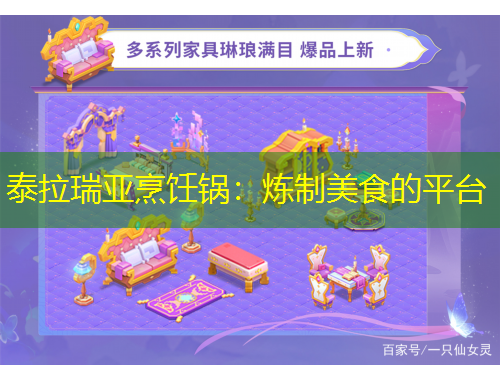 泰拉瑞亚烹饪锅：炼制美食的平台