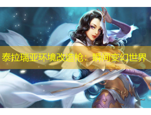 泰拉瑞亚环境改造枪：瞬间变幻世界