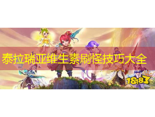 泰拉瑞亚维生素刷怪技巧大全