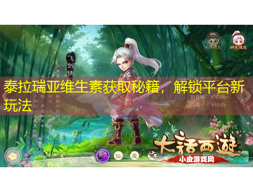 泰拉瑞亚维生素获取秘籍，解锁平台新玩法