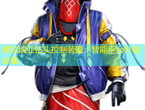 泰拉瑞亚钻头控制装置：智能平台升级必备