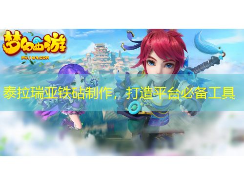 泰拉瑞亚铁砧制作,打造平台必备工具