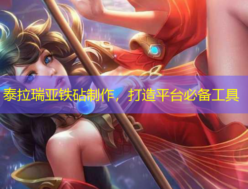 泰拉瑞亚铁砧制作，打造平台必备工具