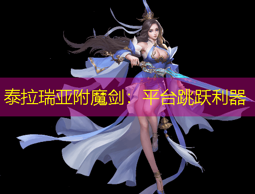 泰拉瑞亚附魔剑：平台跳跃利器