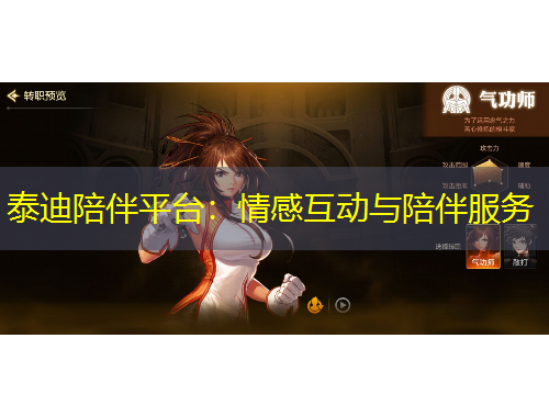 泰迪陪伴平台：情感互动与陪伴服务