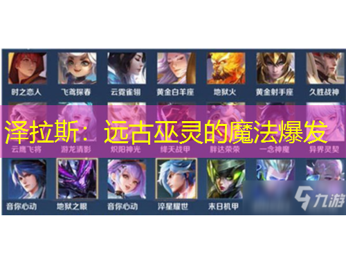 泽拉斯：远古巫灵的魔法爆发
