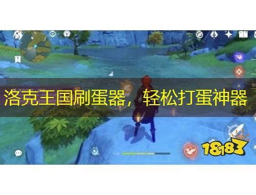 洛克王国刷蛋器，轻松打蛋神器
