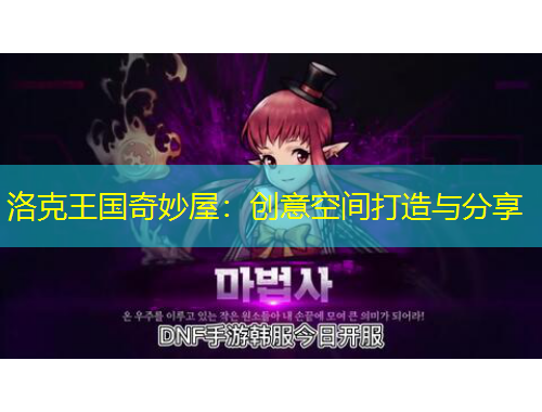洛克王国奇妙屋：创意空间打造与分享