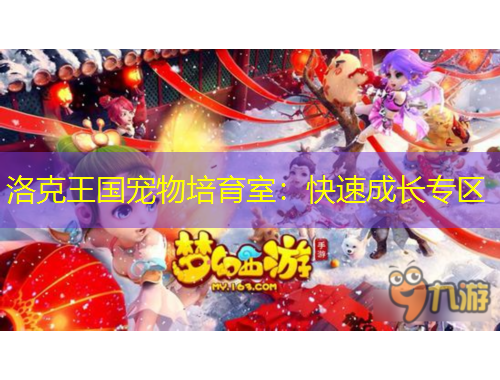 洛克王国宠物培育室：快速成长专区