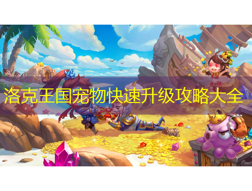 洛克王国宠物快速升级攻略大全