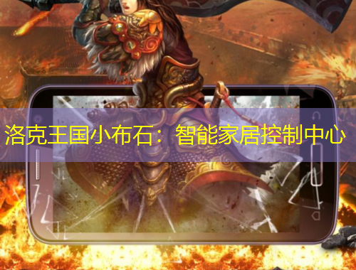 洛克王国小布石：智能家居控制中心