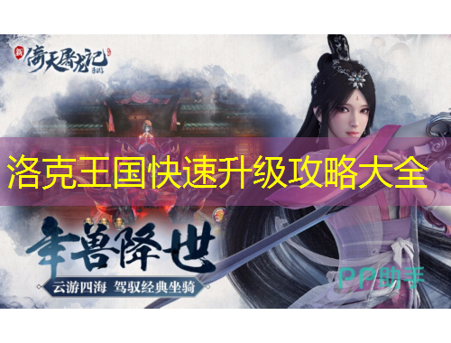 洛克王国快速升级攻略大全
