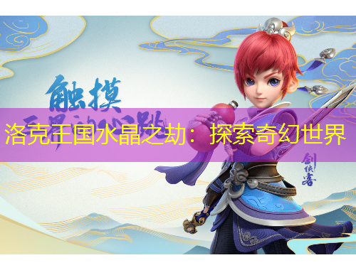 洛克王国水晶之劫：探索奇幻世界