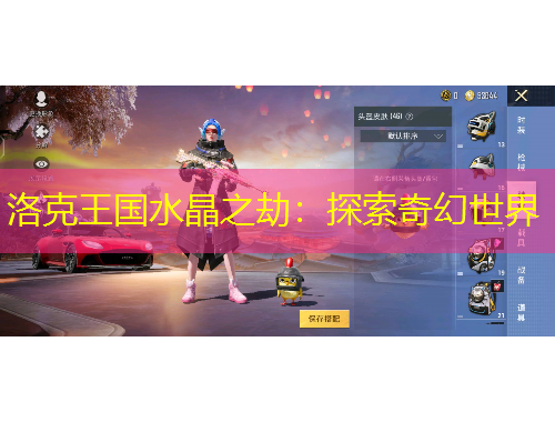 洛克王国水晶之劫：探索奇幻世界
