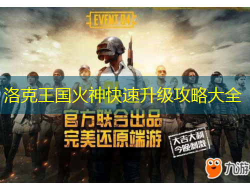 洛克王国火神快速升级攻略大全