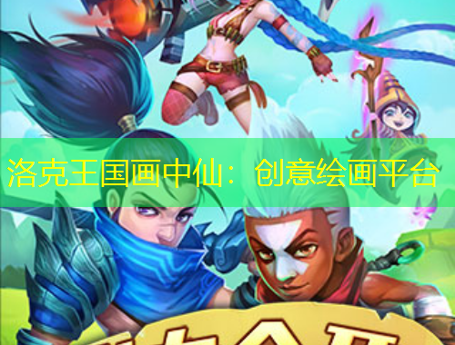 洛克王国画中仙：创意绘画平台
