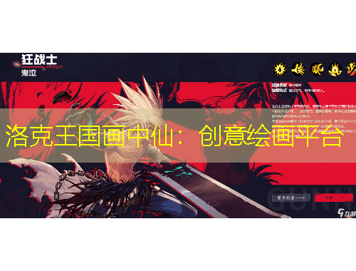 洛克王国画中仙：创意绘画平台