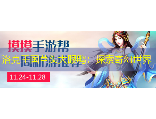 洛克王国草头大眼鸭：探索奇幻世界