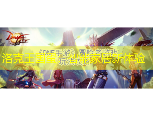 洛克王国蛋:智能家居新体验