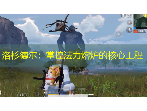 洛杉德尔：掌控法力熔炉的核心工程