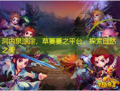 洞内泉淙淙,草萋萋之平台,探索自然之美