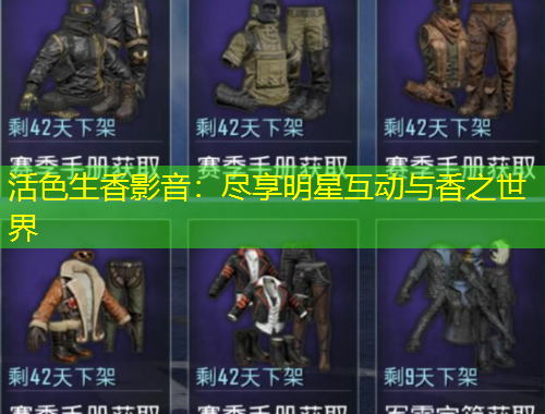 活色生香影音：尽享明星互动与香之世界