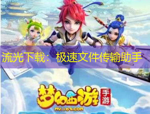 流光下载：极速文件传输助手