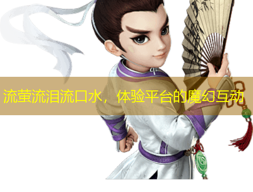 流萤流泪流口水，体验平台的魔幻互动
