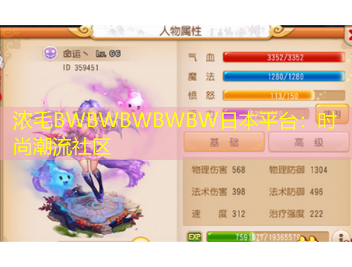 浓毛BWBWBWBWBW日本平台：时尚潮流社区