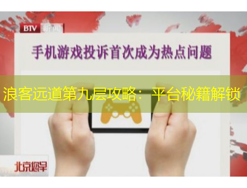 浪客远道第九层攻略：平台秘籍解锁