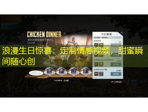 浪漫生日惊喜：定制情感视频，甜蜜瞬间随心创