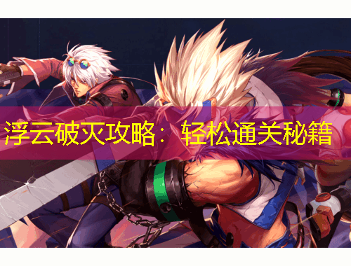 浮云破灭攻略：轻松通关秘籍