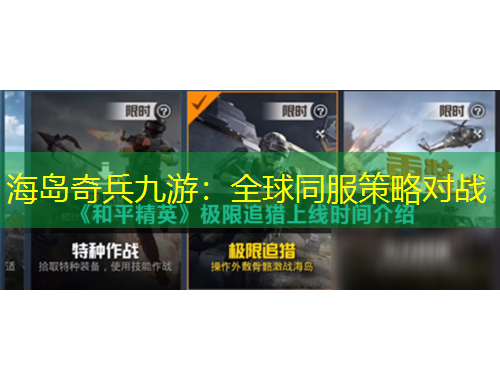 海岛奇兵九游：全球同服策略对战
