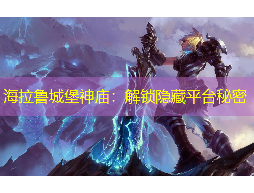 海拉鲁城堡神庙：解锁隐藏平台秘密