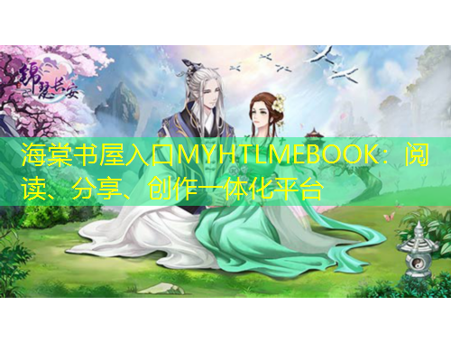 海棠书屋入口MYHTLMEBOOK：阅读、分享、创作一体化平台