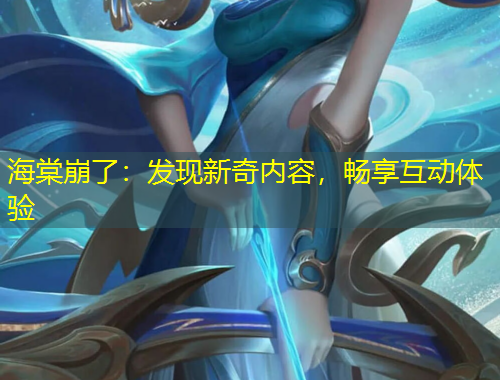 海棠崩了：发现新奇内容，畅享互动体验