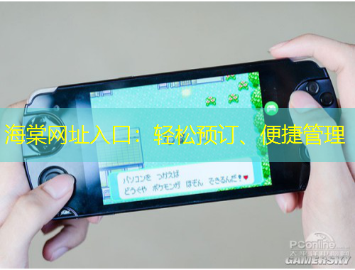 海棠网址入口：轻松预订、便捷管理
