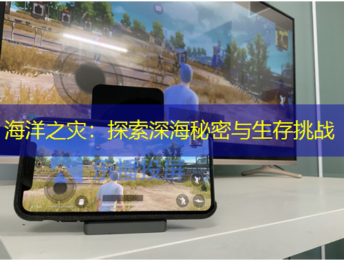 海洋之灾：探索深海秘密与生存挑战