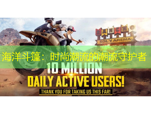 海洋斗篷：时尚潮流的潮流守护者