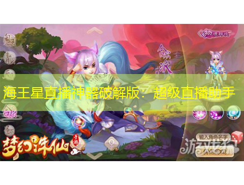 海王星直播神器破解版：超级直播助手