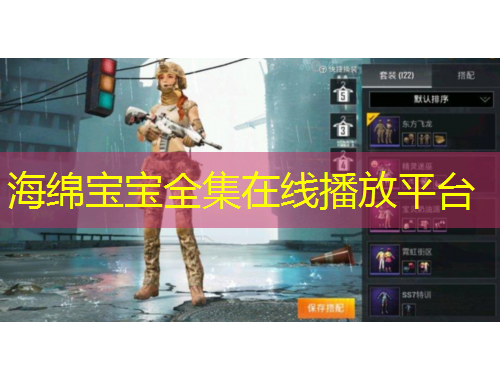 海绵宝宝全集在线播放平台