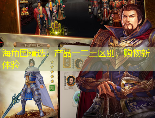 海角国精选：产品一二三区别，购物新体验