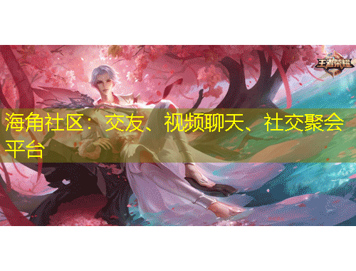 海角社区：交友、视频聊天、社交聚会平台