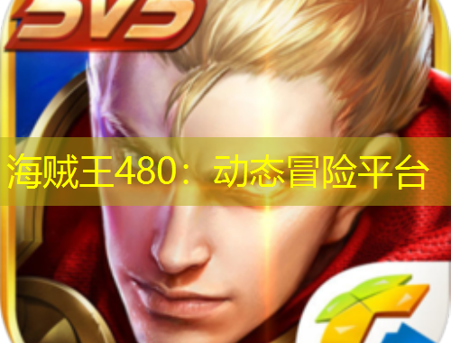 海贼王480:动态冒险平台